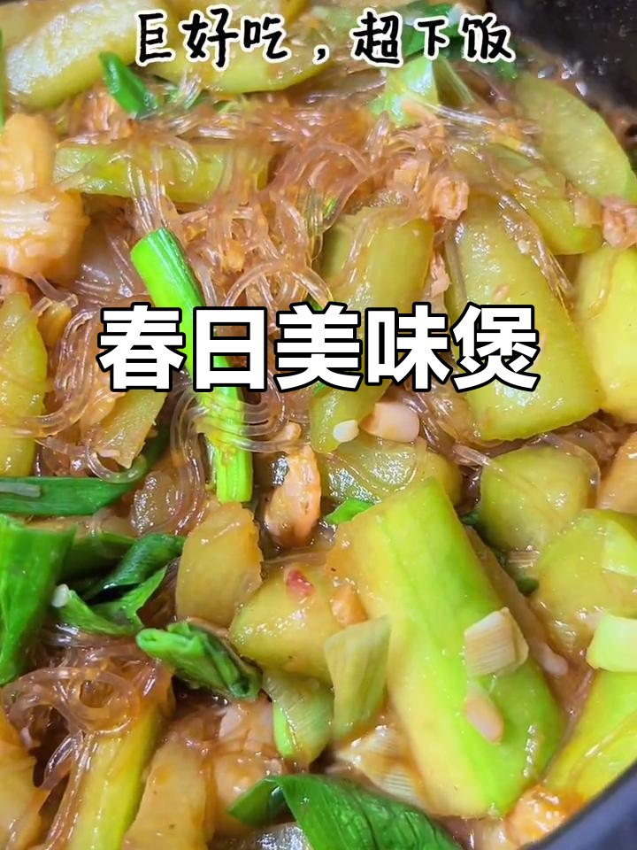 春季节瓜鲜美,虾米粉丝煲让人欲罢不能,超下饭!