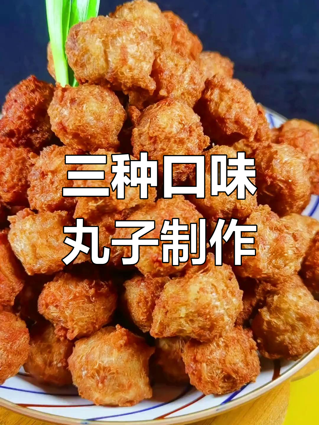 炸丸子与蒸丸子的做法,轻松学做三鲜拼盘