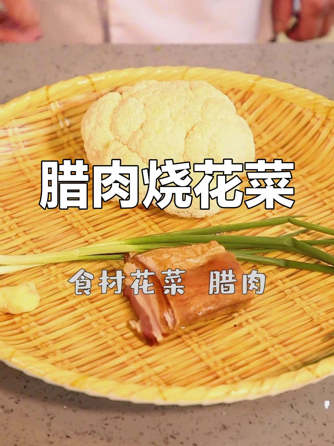 腊肉炒花菜,如何让腊肉不咸、花菜脆嫩