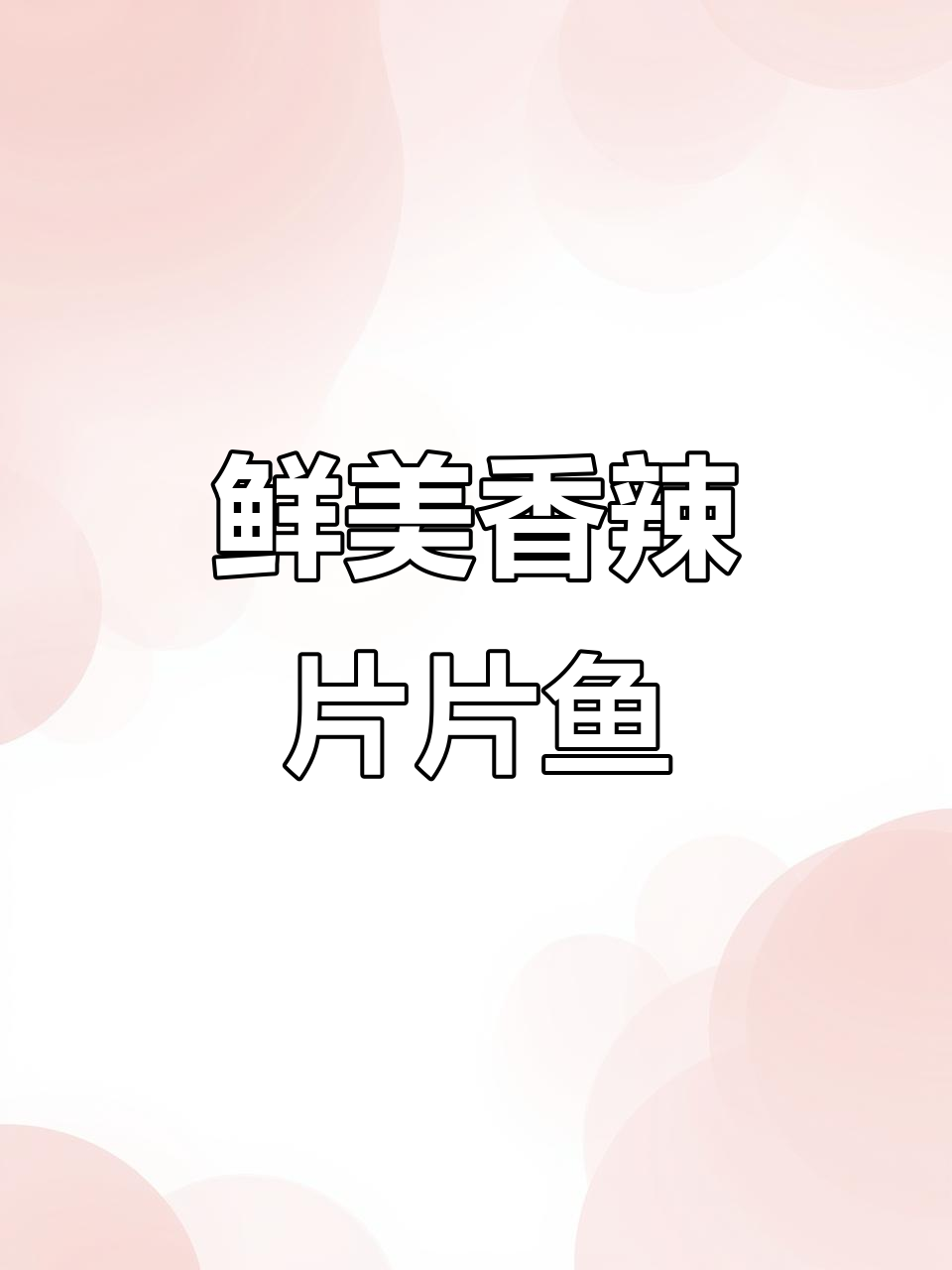 香辣片片鱼,草鱼肉质细嫩,搭配莴笋黄豆芽更美味