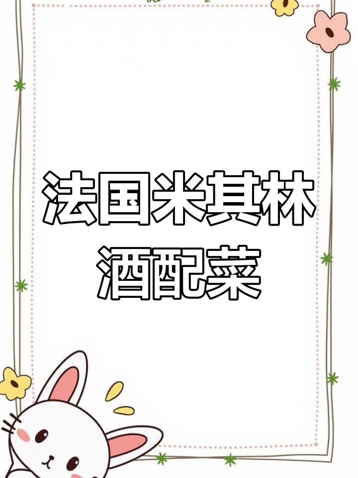米其林星厨私藏白葡萄酒,搭配法式经典美食更完美