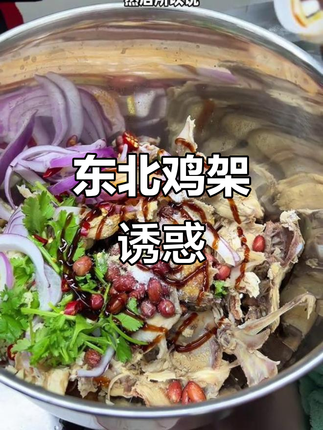 东北鸡架的独特美味,甜麻辣拌让你欲罢不能!