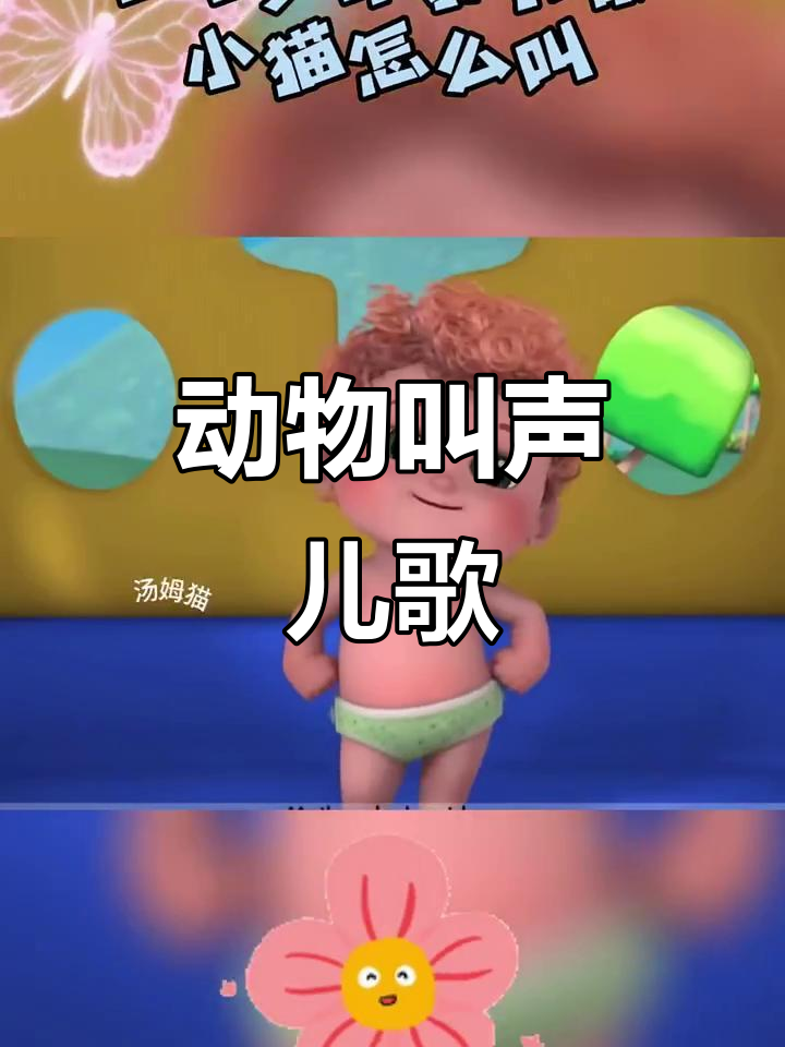 小猫小狗小鸡小鸭叫声大比拼,儿歌互动超有趣!