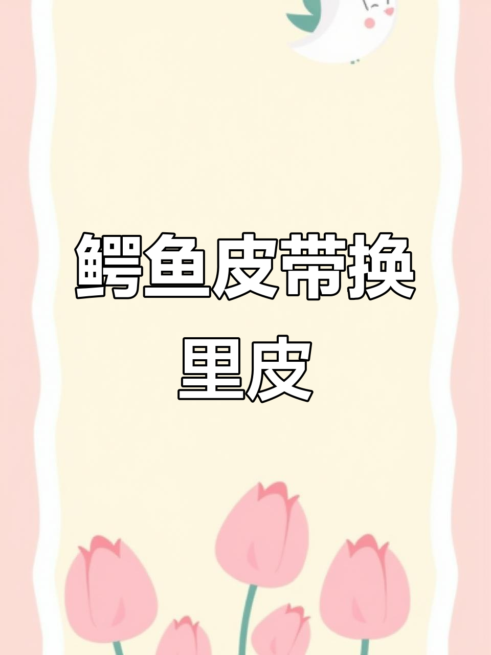 鳄鱼皮带里皮断裂,更换才是最佳选择