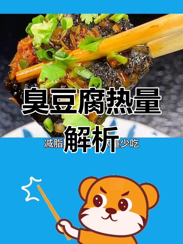 臭豆腐减脂期能吃吗?