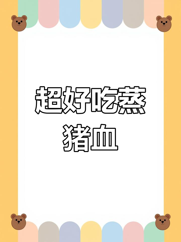 蒸猪血羹,嫩滑又入味!家常做法大揭秘
