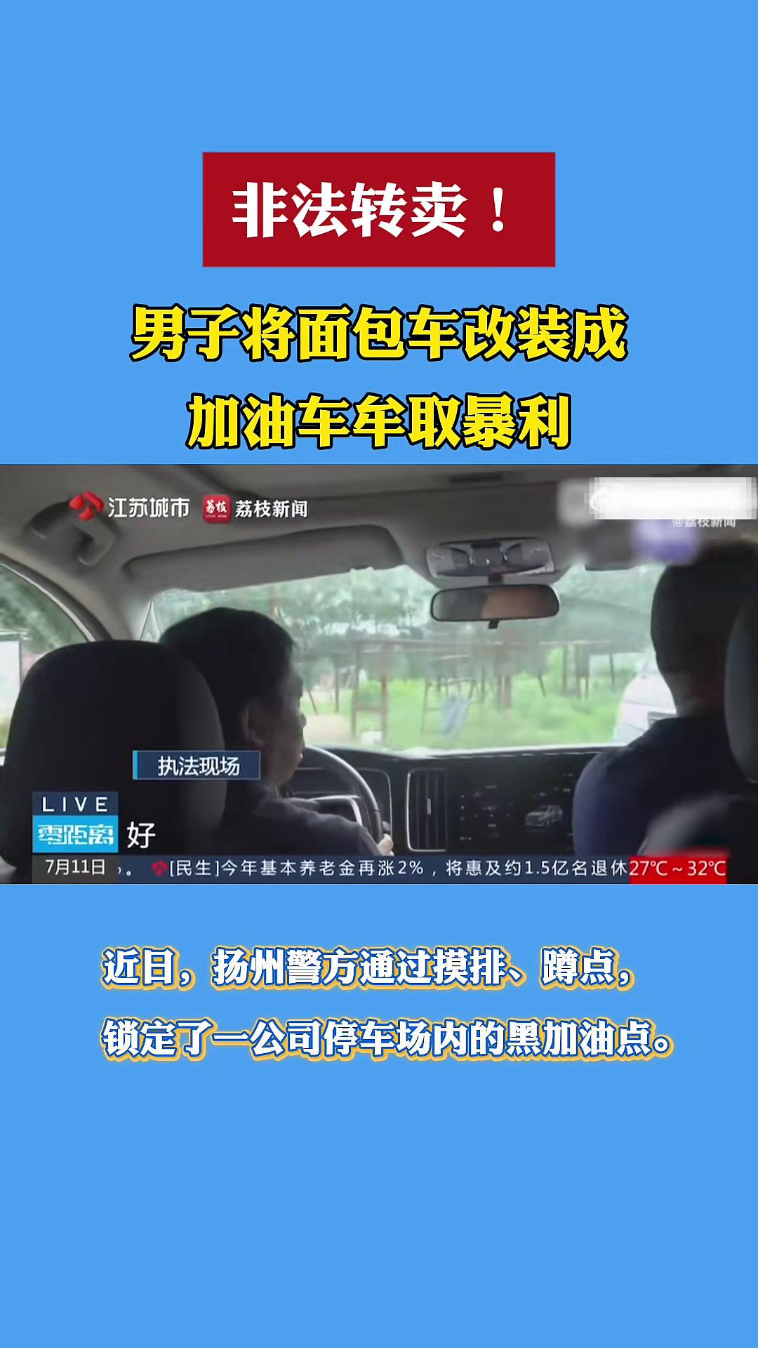 非法转卖!男子将面包车改装成加油车牟取暴利