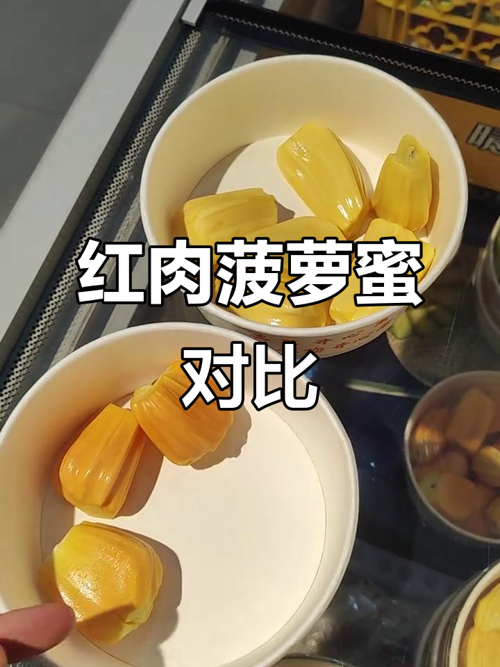 越南红肉菠萝蜜口感更佳,印尼品种有点嚼不动