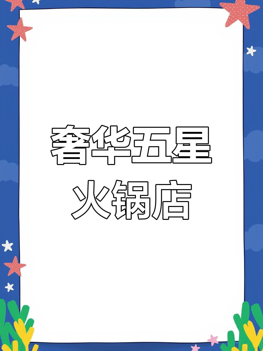 五星级火锅店体验,豪华装修+超值双人餐,冰淇淋零食免费送