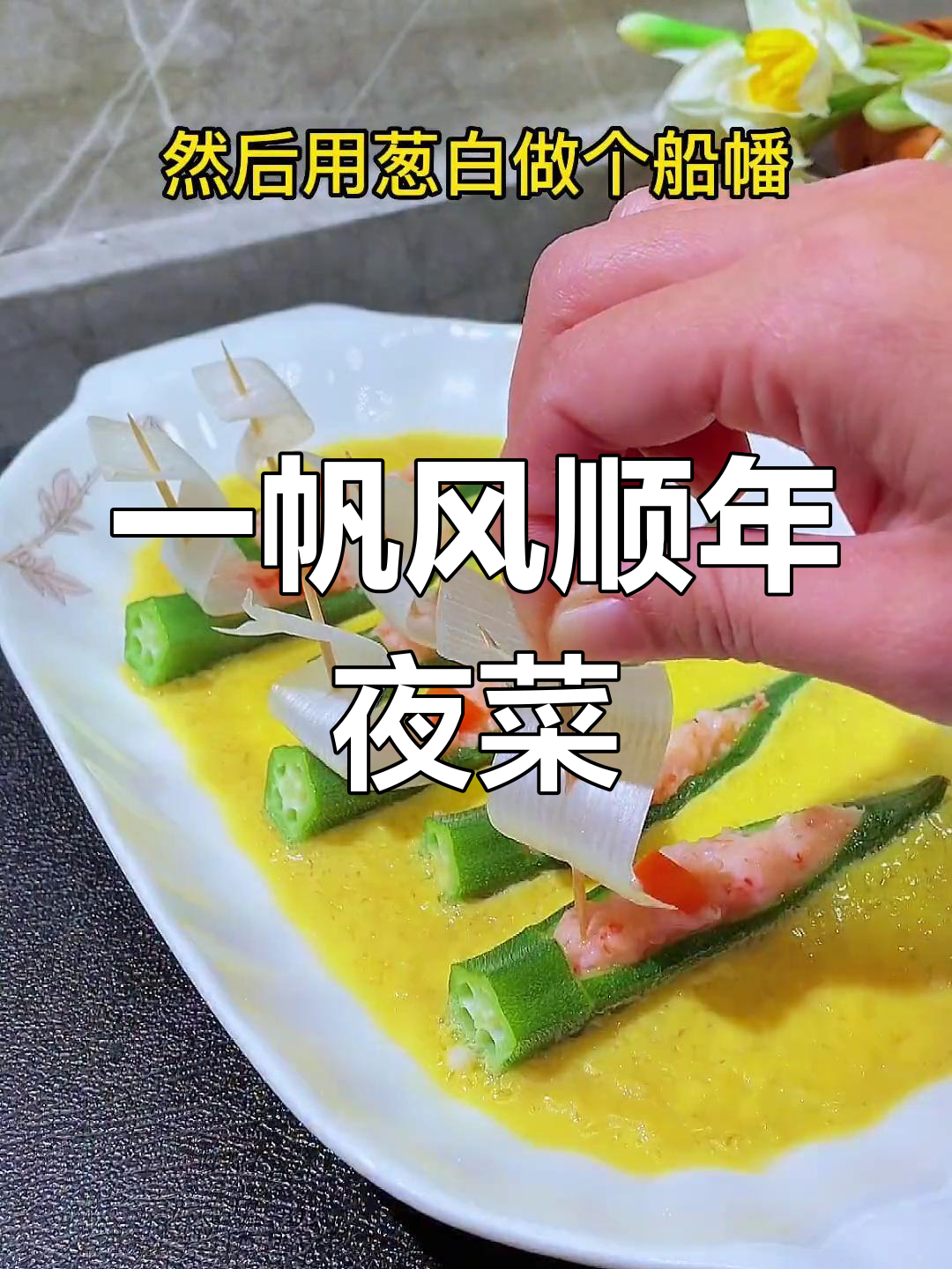 新年必备年夜饭:一帆风顺,寓意顺风顺水