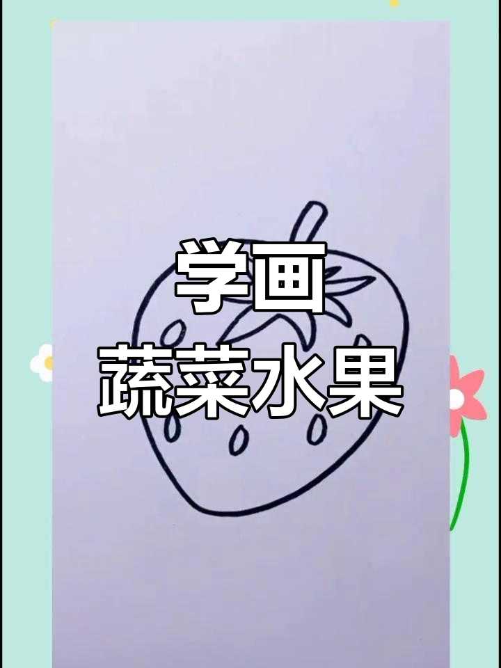 简单蔬果简笔画教程