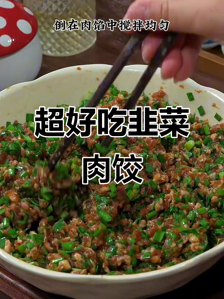 韭菜猪肉饺子做法，皮薄馅多不烧心不出汤