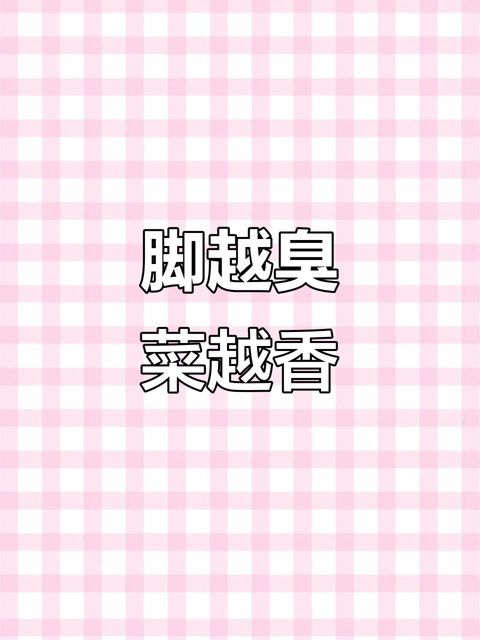 杭州独特脚踩腌菜，臭到极致却香气扑鼻