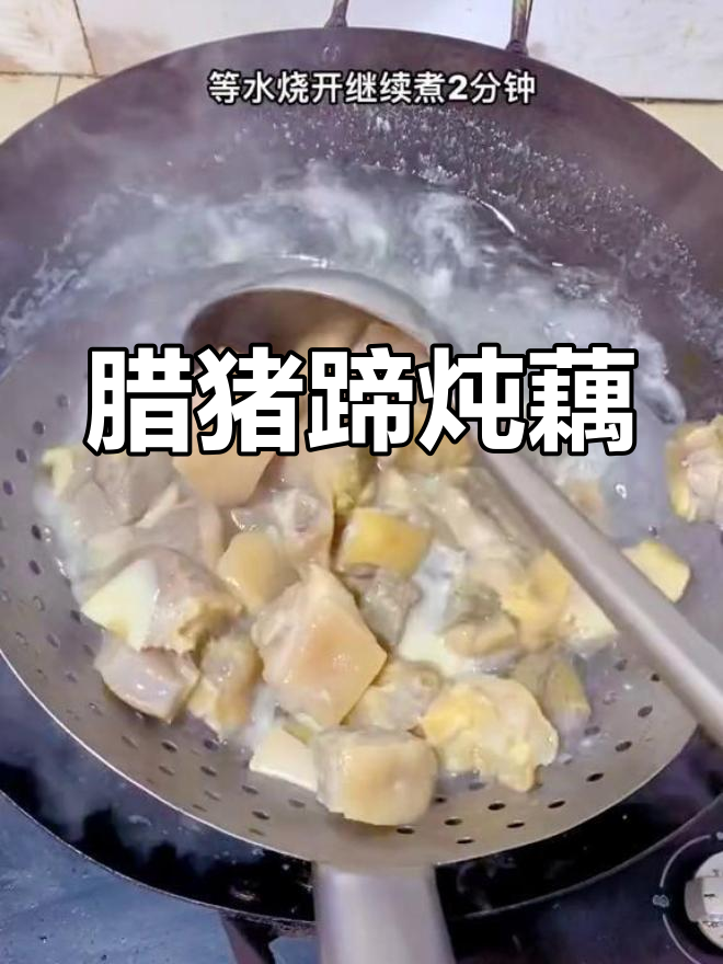 腊猪蹄焖藕,暖心又美味