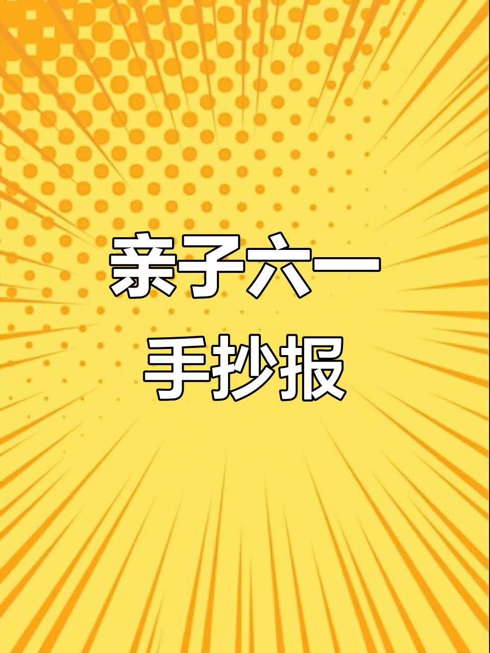 六一儿童节手抄报,和孩子一起画可爱简笔画