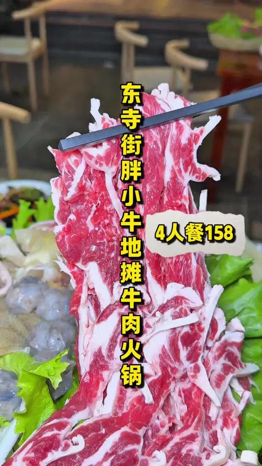 市中心东寺街!胖小牛地摊牛肉火锅!超好吃,超下饭!做法很特别很有特色,食材新鲜味道好,难怪