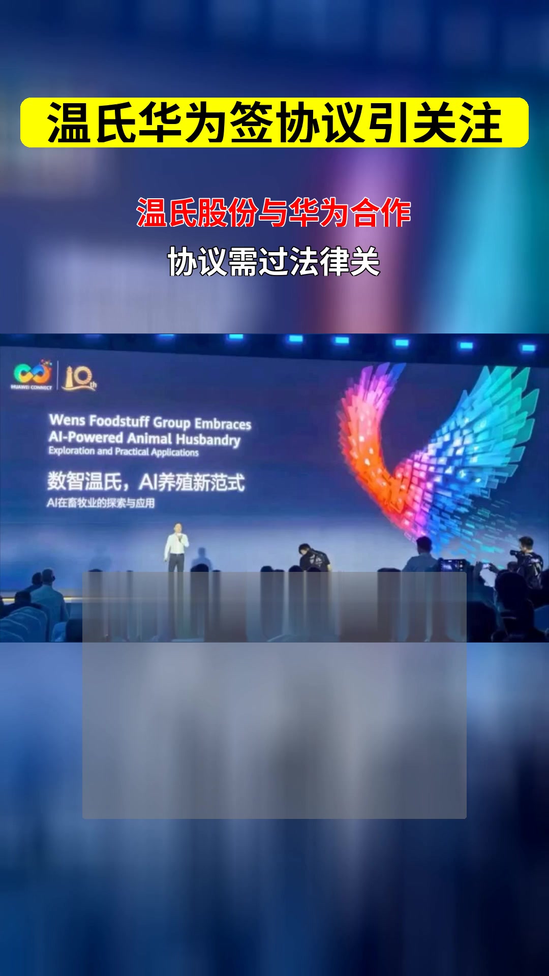 温氏股份与华为签战略协议 合作打造 温氏云 架构是否需遵循特定法律程序