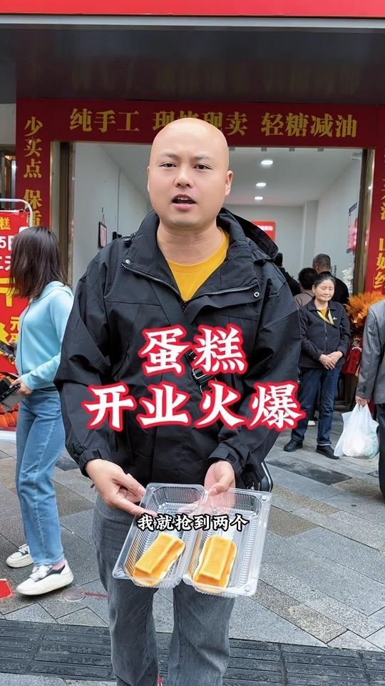 开业火爆,蛋糕1块5两个,买东西要靠抢,太火爆了吧,刷到了赶紧团。蛋糕 新店开业 网红蛋糕