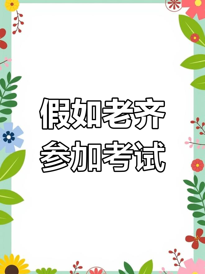 老齐考试大挑战,这些梗你能答对吗?