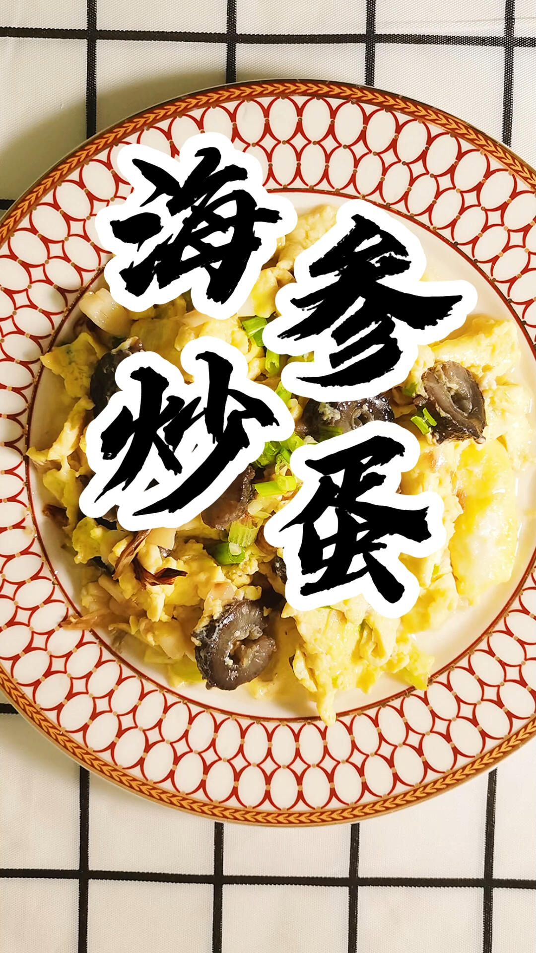 鸡蛋的神仙吃法,老少皆宜的海参炒蛋