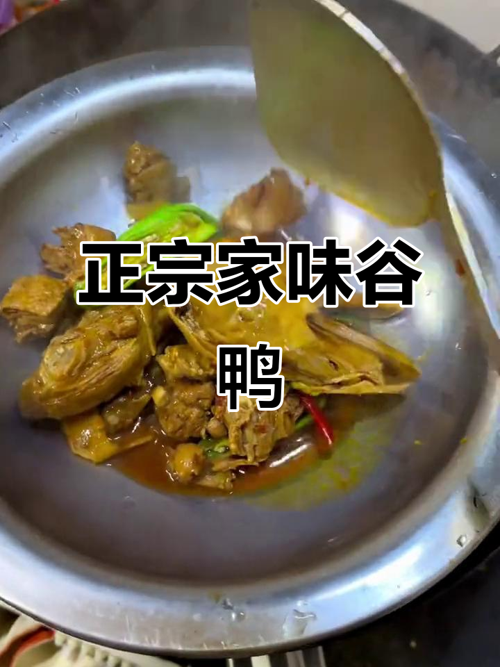 谷鸭家常便饭,简单又美味
