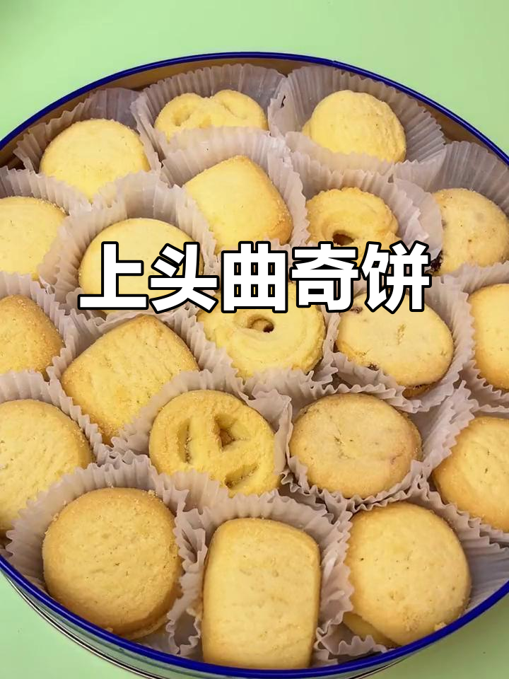 这款曲奇一吃就上瘾,奶香酥脆让人停不下来