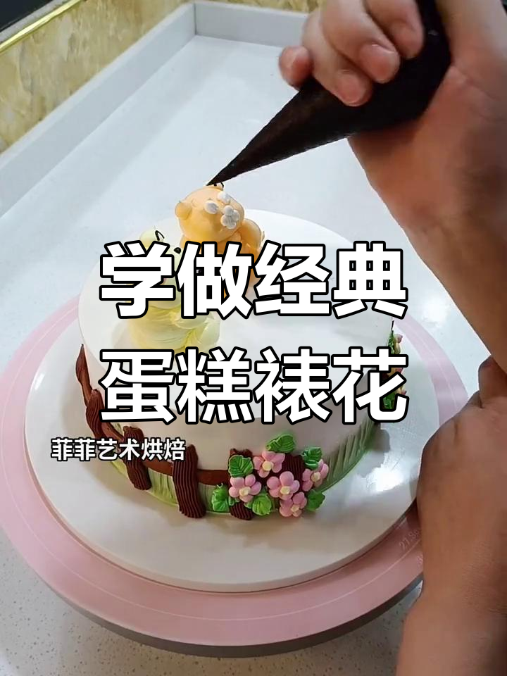 传统生日蛋糕裱花技巧大揭秘,轻松做出完美装饰