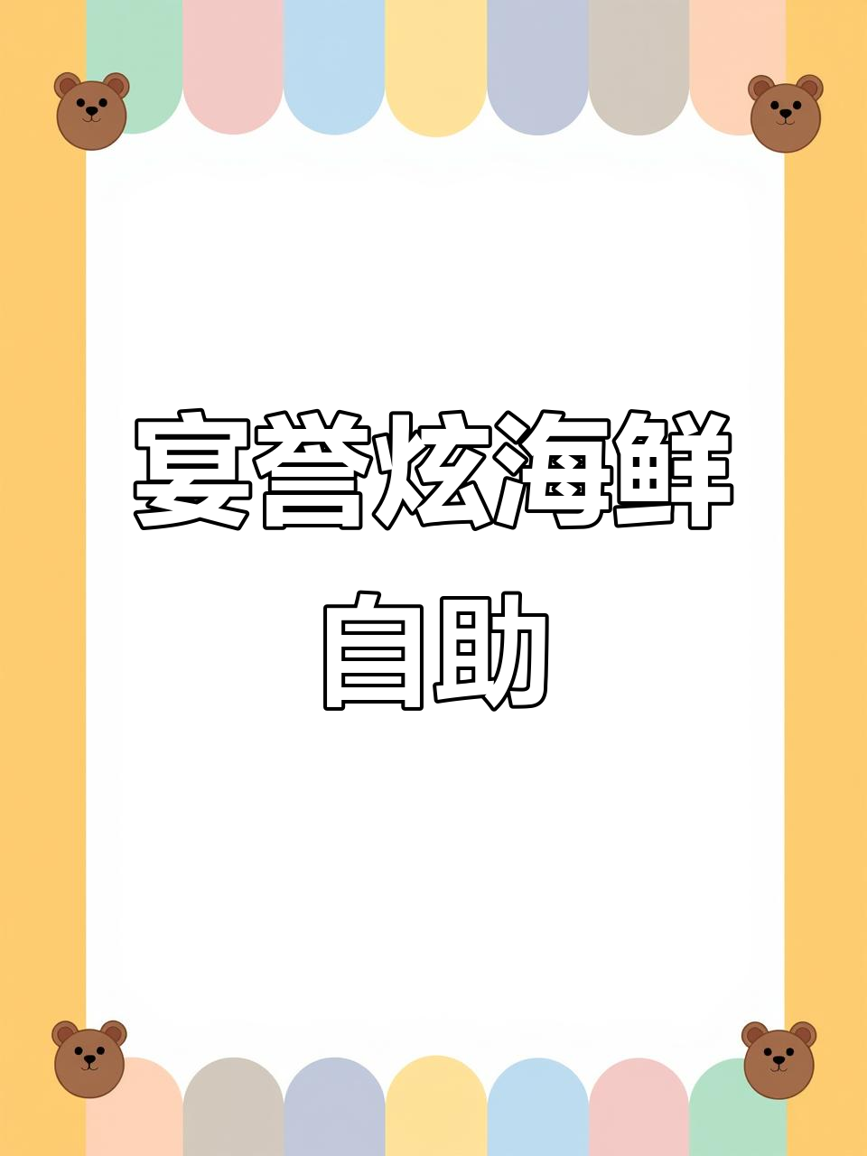 南京宴誉海鲜自助大放送,帝王蟹、龙虾不限量吃到爽