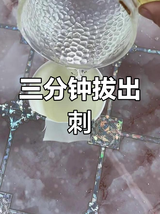手指扎刺不用挑,轻松去除小妙招