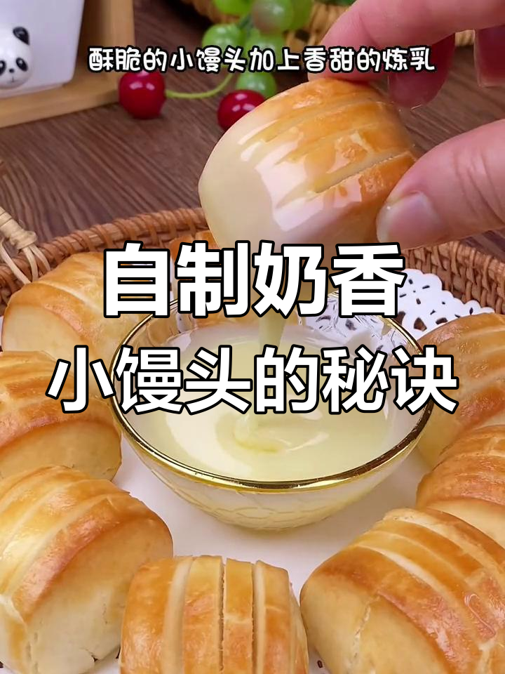 奶香小馒头做法超简单,空气炸锅一烤就酥脆