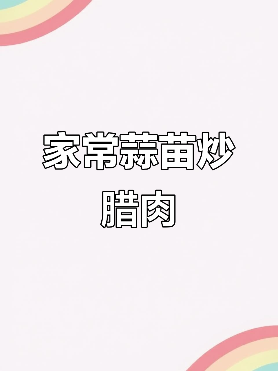 湖南蒜苗爆炒腊牛肉,家常小炒香气扑鼻