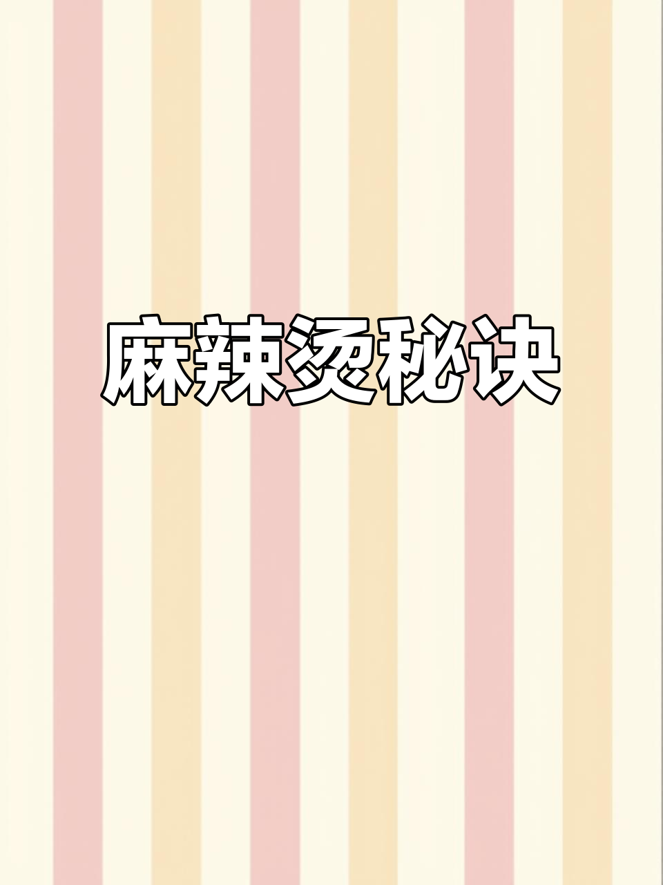 掌握麻辣烫秘籍,红油高汤配方大公开!