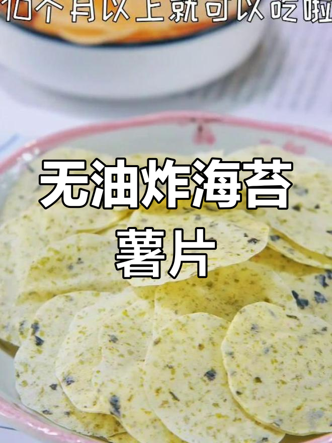 健康海苔薯片,宝宝也能安心吃