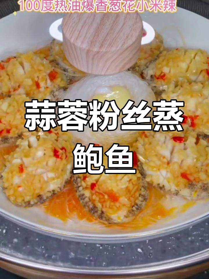 蒜蓉粉丝蒸鲍鱼,孩子最爱吃的家常菜
