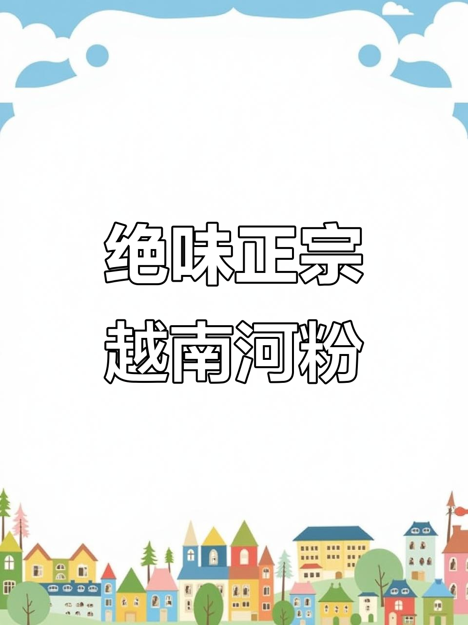 正宗越南河粉,Q弹爽滑搭配秘制蒜香辣椒酱