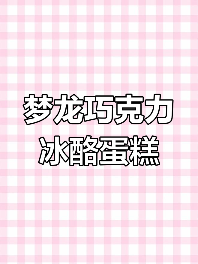 脆皮巧克力冰酪小贝,梦龙爆火新品来袭!