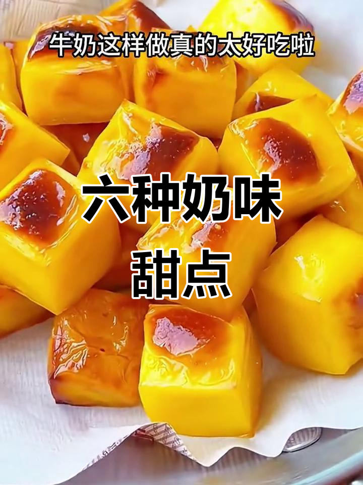 只需牛奶,6款超简单甜品轻松搞定!