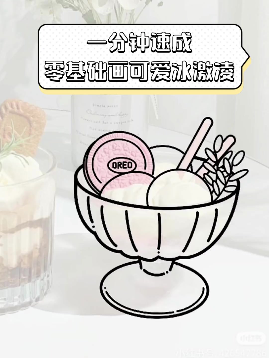 一分钟速成,零基础画可爱冰激凌