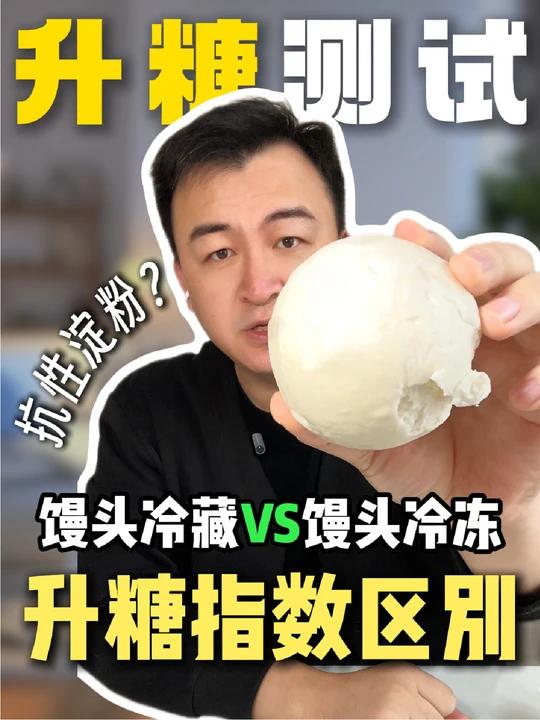 馒头冷藏和冷冻升糖指数有什么区别?