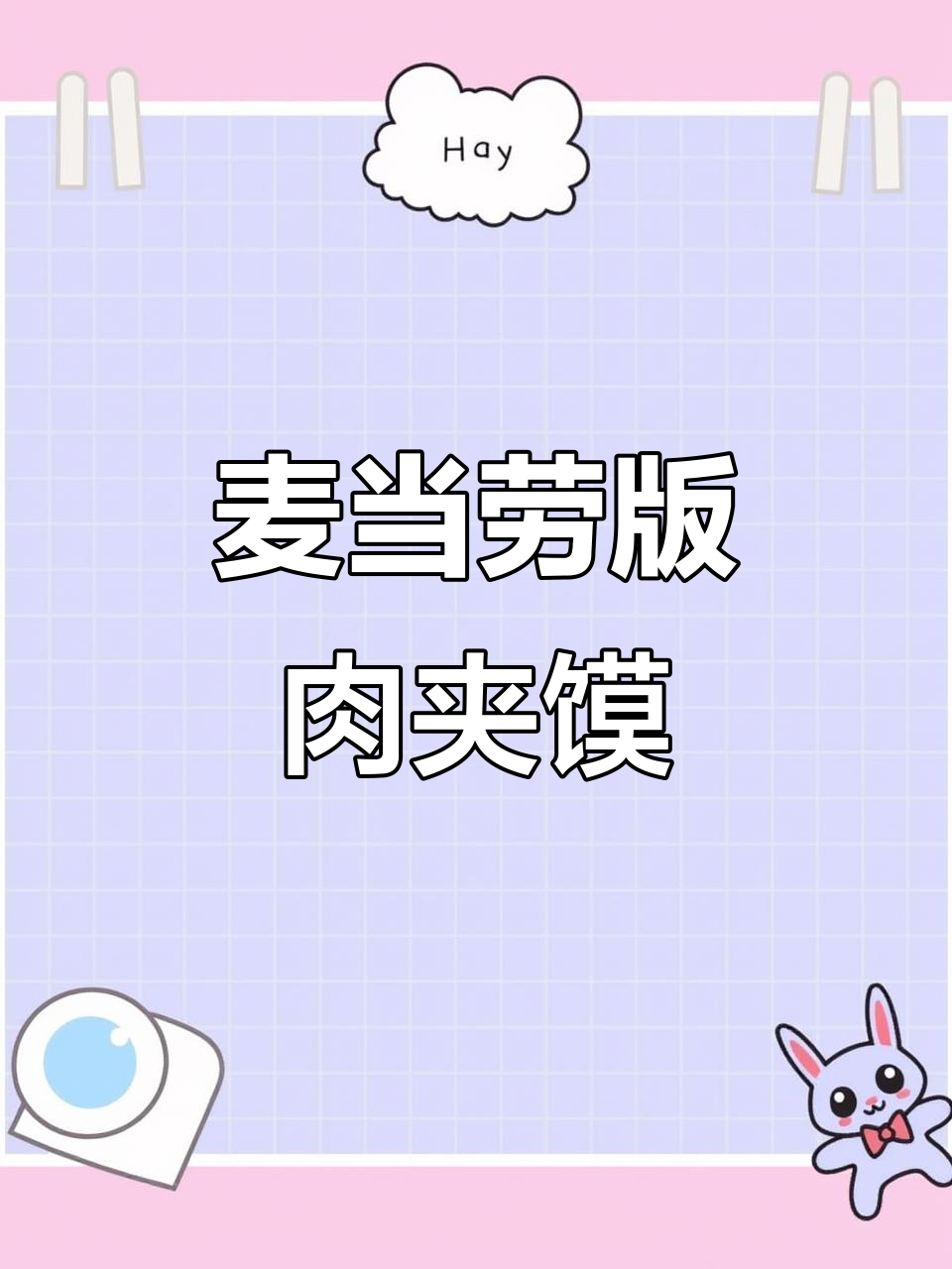 用麦当劳食材DIY肉夹馍,简单又美味