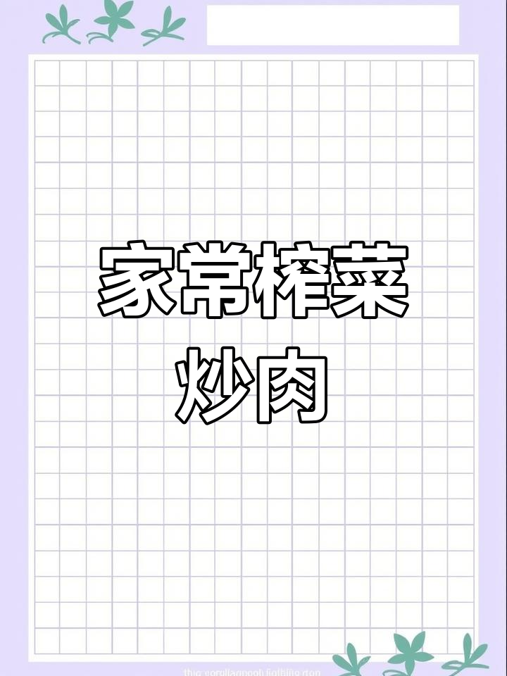 榨菜肉丝家常做法,简单又美味