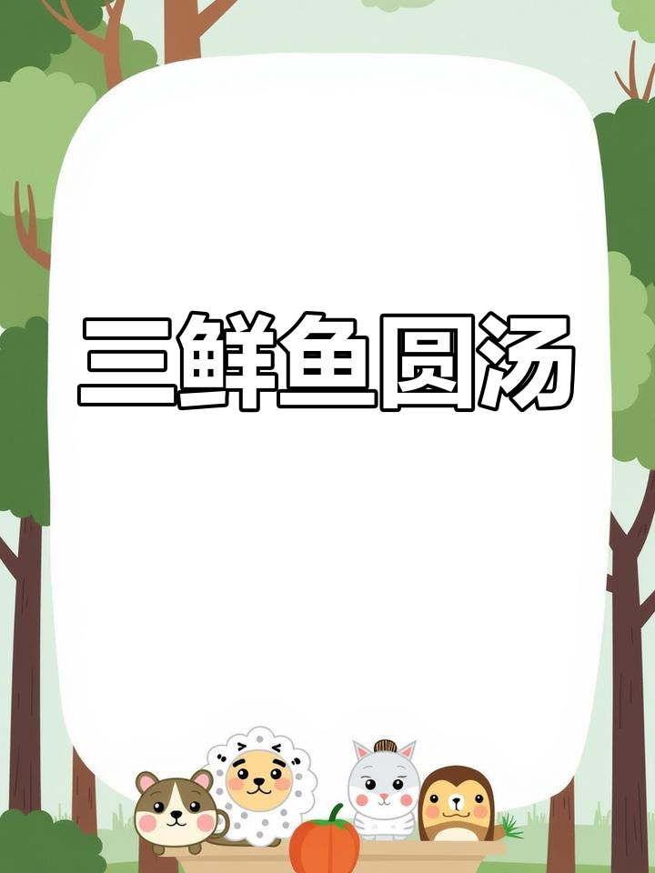 冬季营养三鲜鱼圆汤,轻松搞定