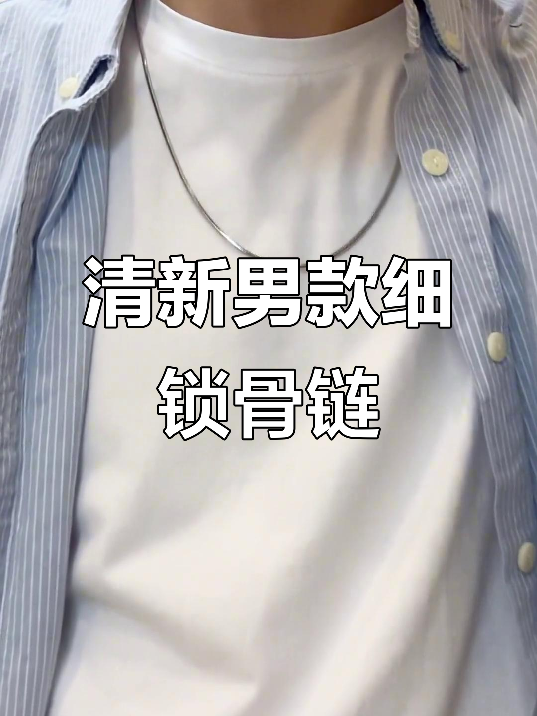 干净清爽男生锁骨链,只因你的出现而心动