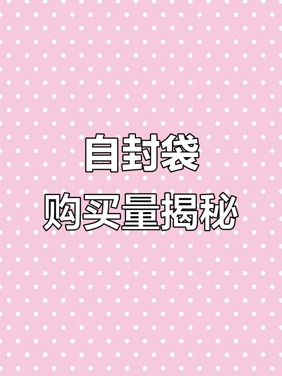 追星人能买多少自封袋?TNT的爆米花和深海故事