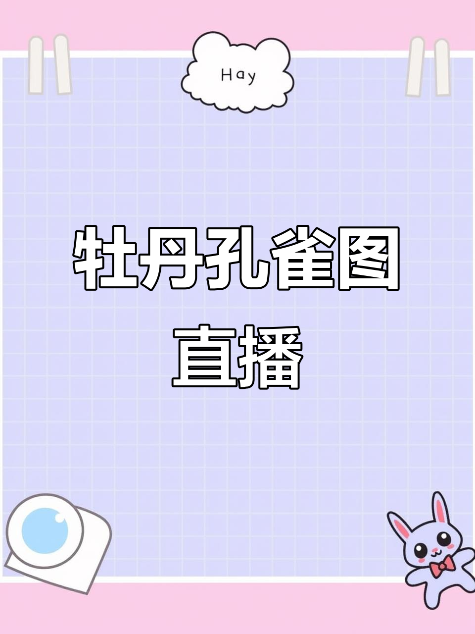 2.2米牡丹孔雀图,直播10点揭秘十字绣技艺