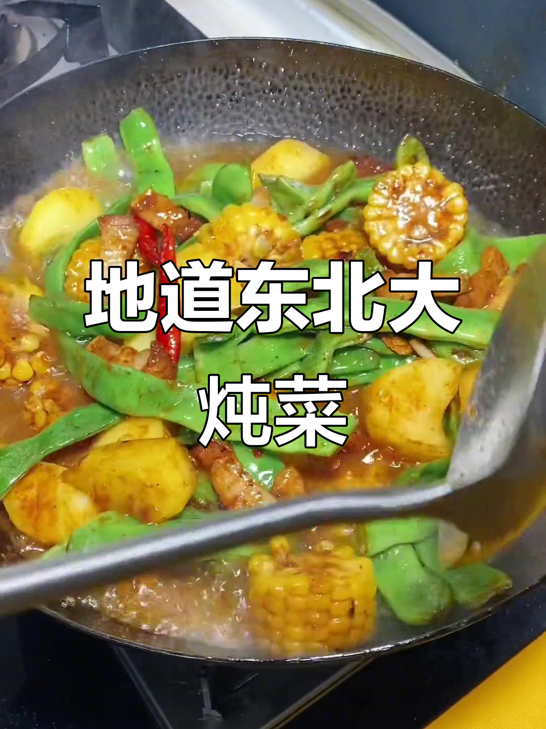 东北大炖菜,家常做法全揭秘!土豆豆角排骨一锅烩