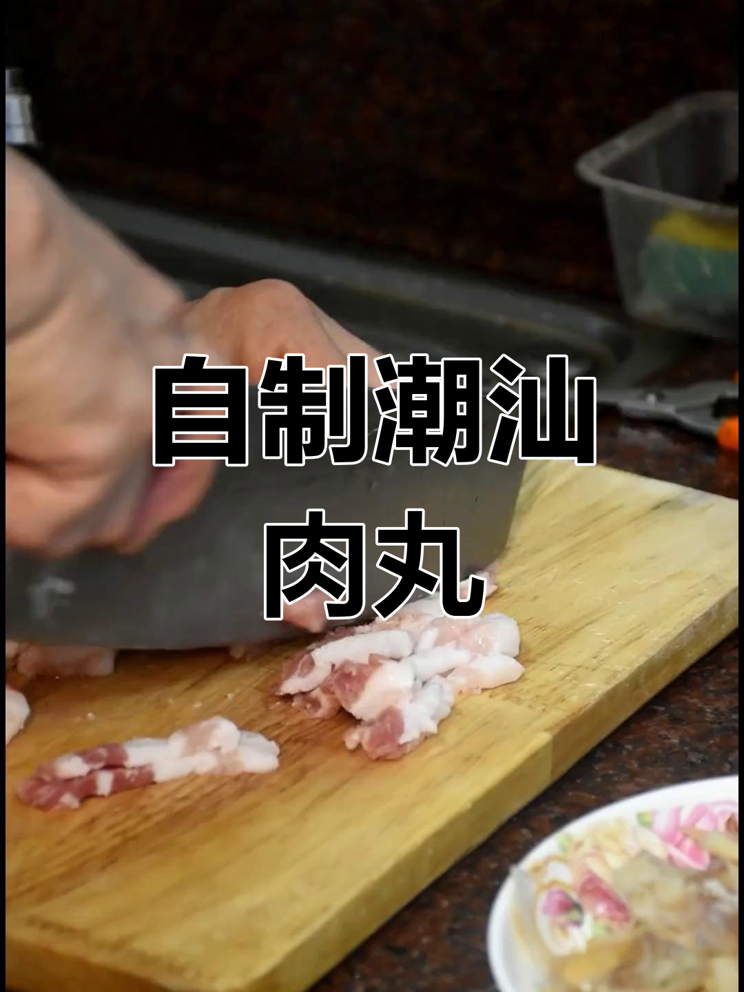 潮汕传统美食:肉丸仔的做法