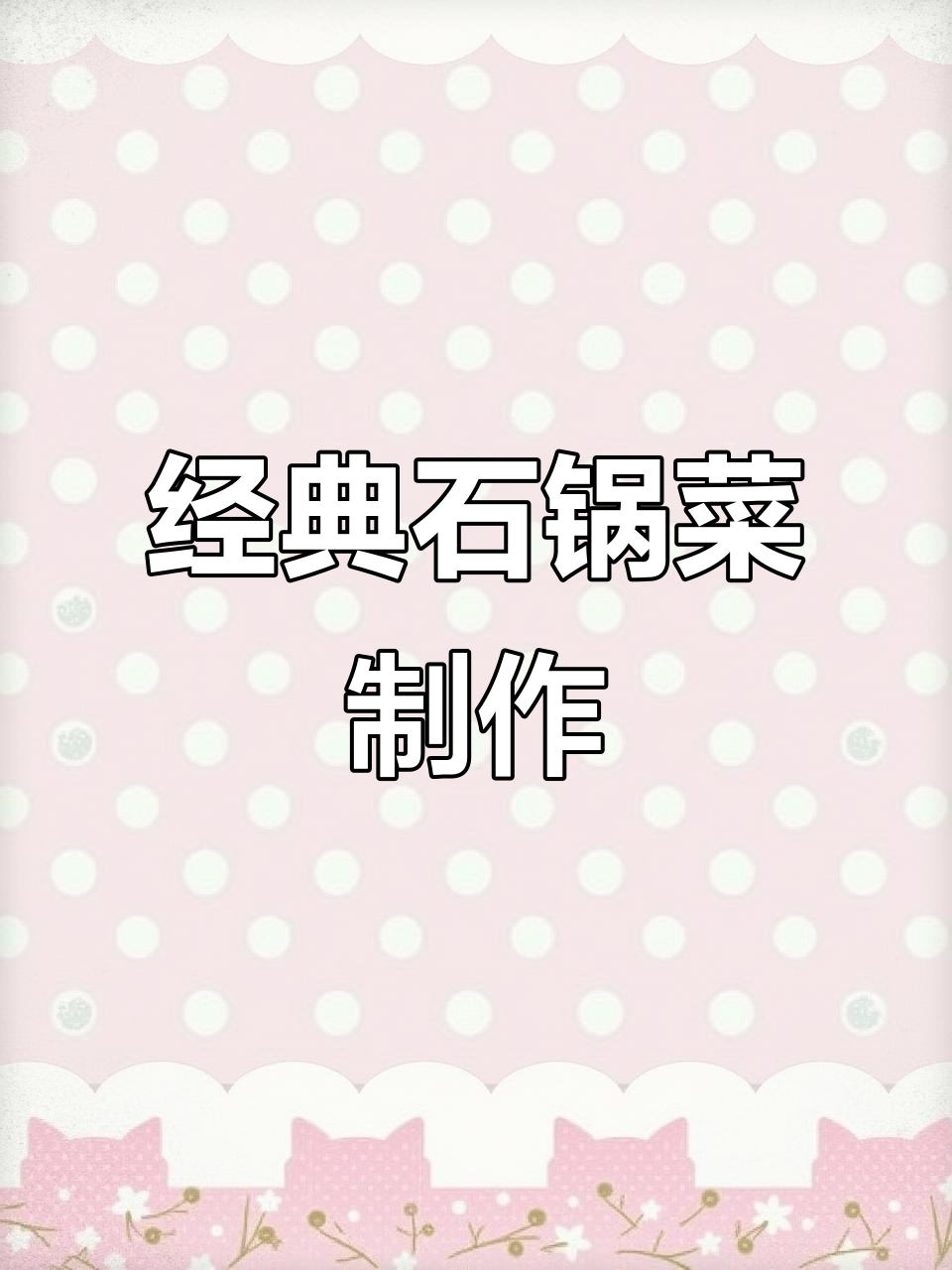 石锅菜大虾蛤蜊炒制全流程,麻辣鲜香一学就会