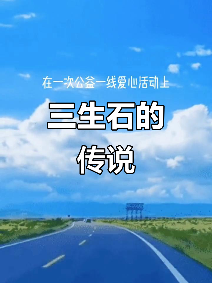 三生石下的感人故事:孟婆汤与忘川河的秘密