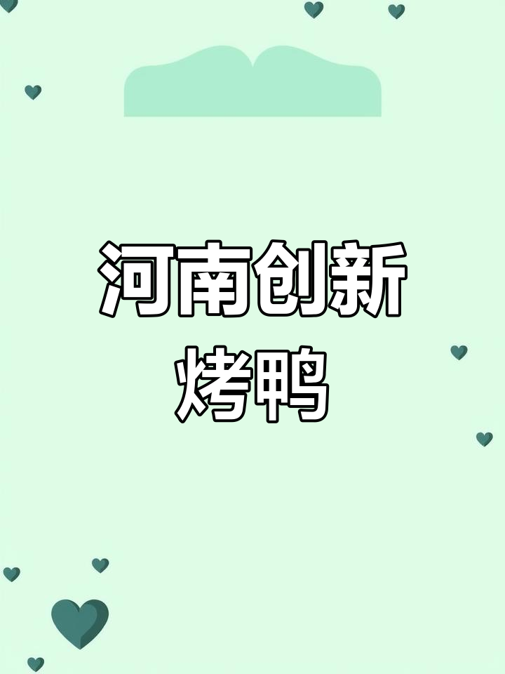 河南汴京烤鸭新风味:鲍鱼与毛笔蘸酱的完美结合
